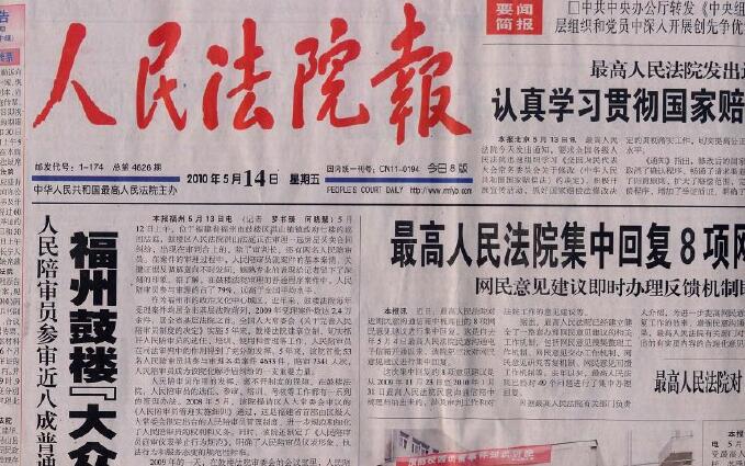 人民法院报
