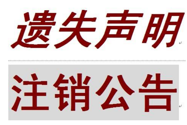 登报声明制作