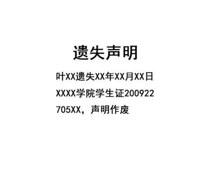 遗失声明图片