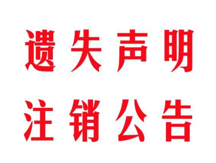 遗失声明效果图