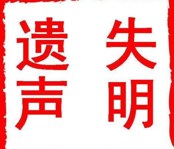 遗失声明效果图2