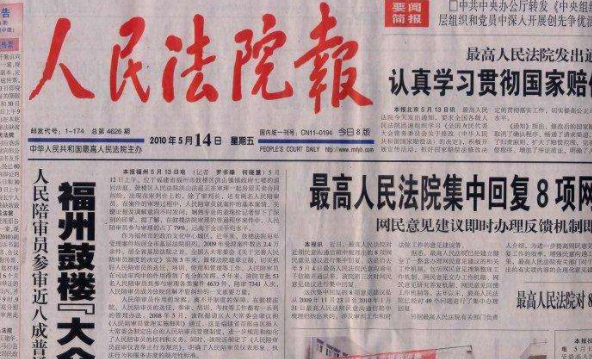 人民法院报