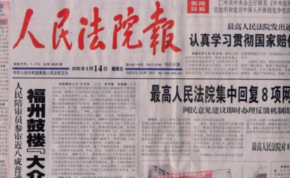 人民法院报