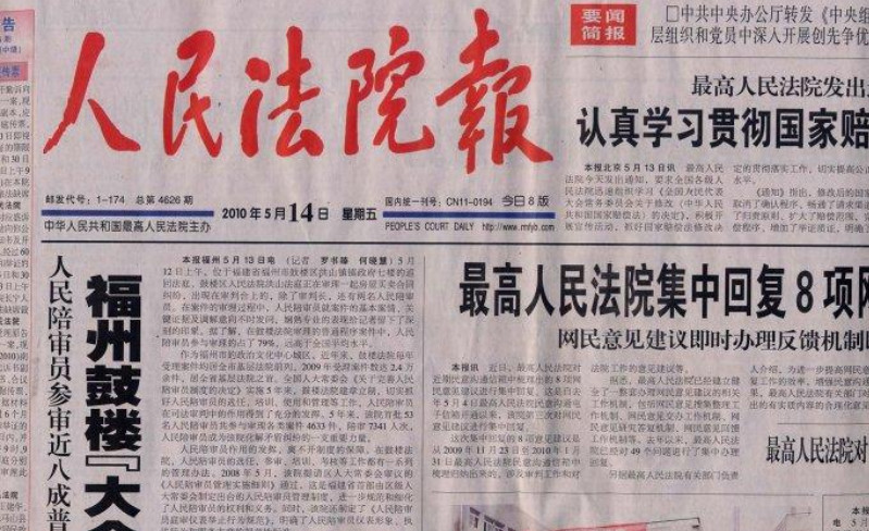 人民法院报