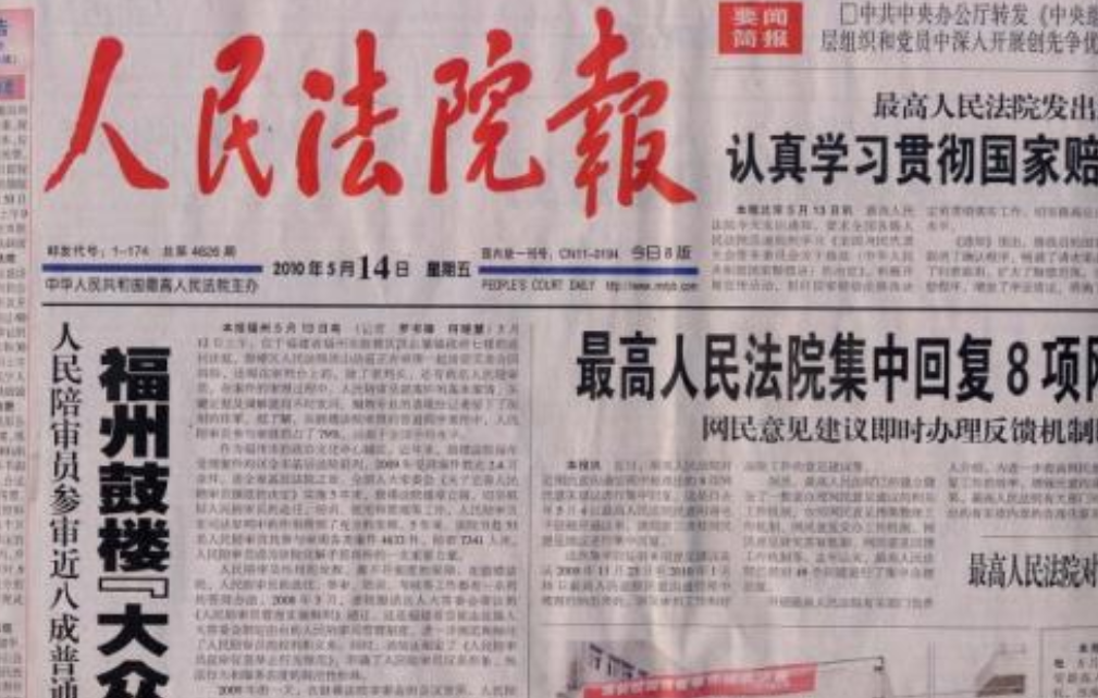 人民法院报