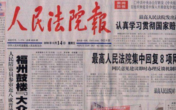 人民法院报