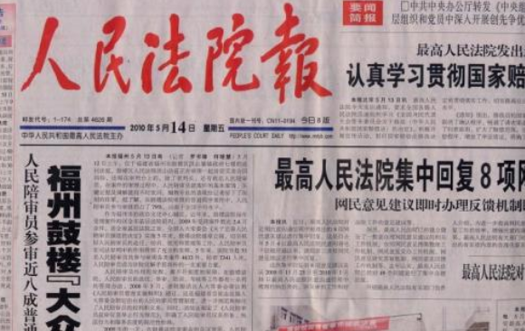 人民法院报